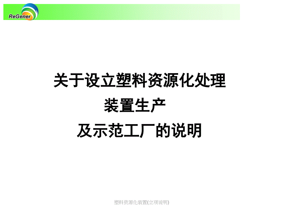 塑料资源化装置(立项说明)课件_第1页