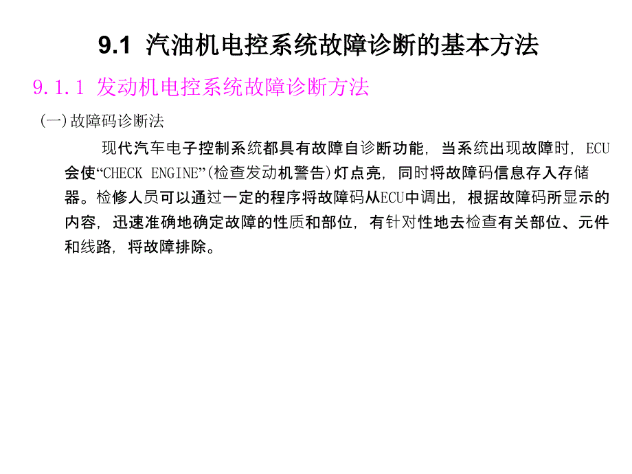 汽油机电控系统故障诊断的基本方法_第1页