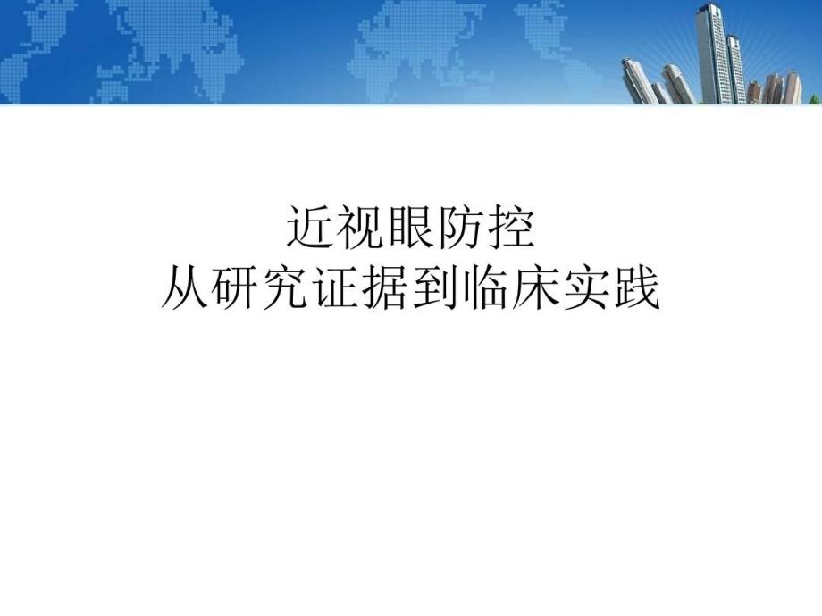 近视防控从证据到实践课件_第1页