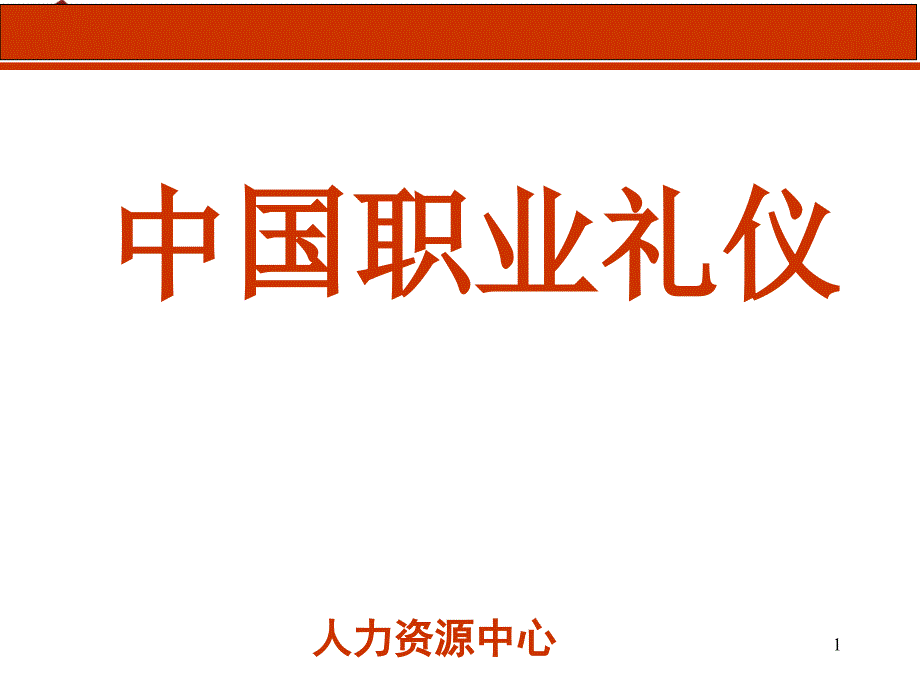 中国职业礼仪培训_第1页