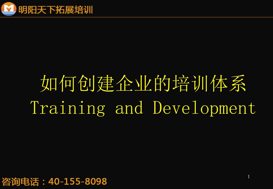 025如何创建企业的培训体系--明阳天下拓展_第1页