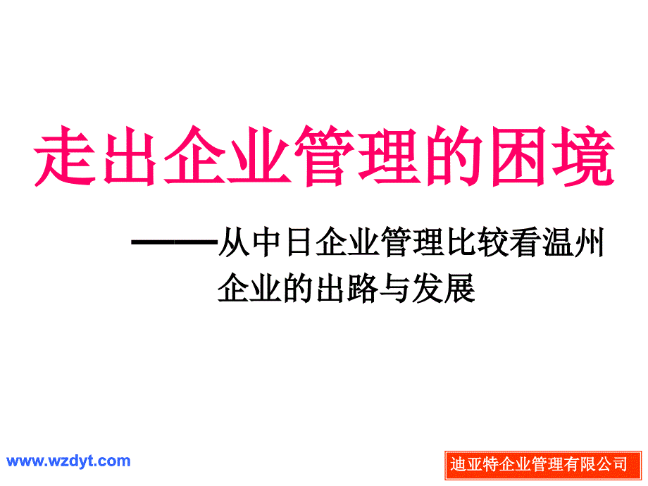 经典实用有价值企业管理培训课件：从中日比较中谈走出企业管理的困境_第1页