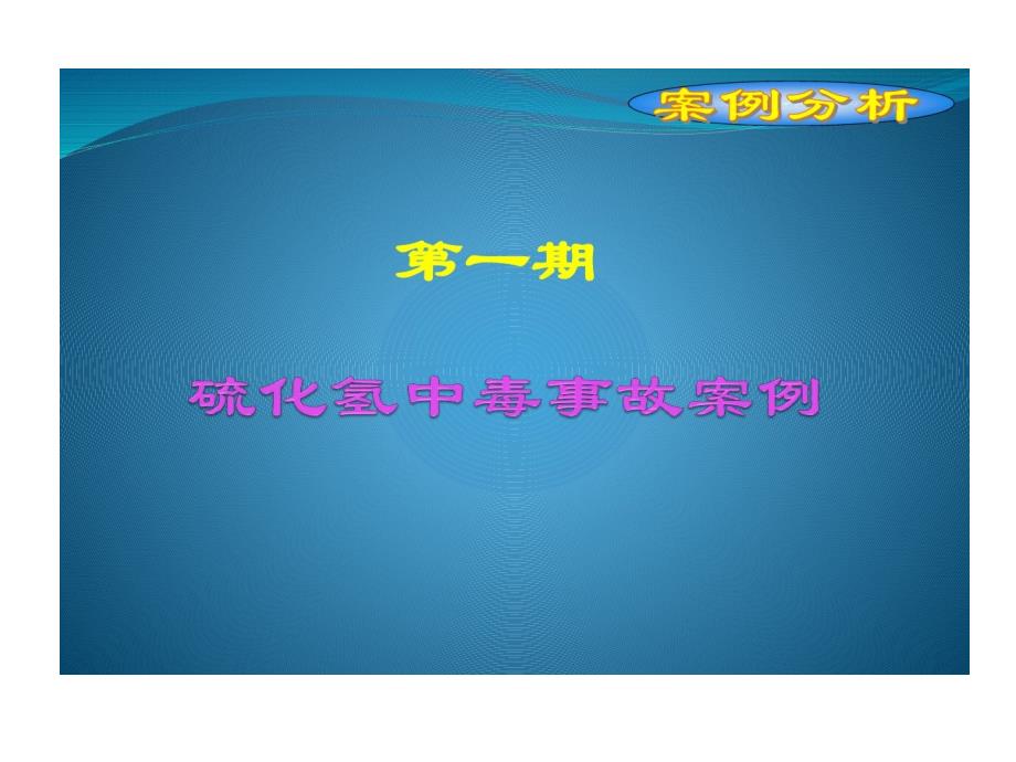 硫化氢中毒事故的案例分析课件_第1页