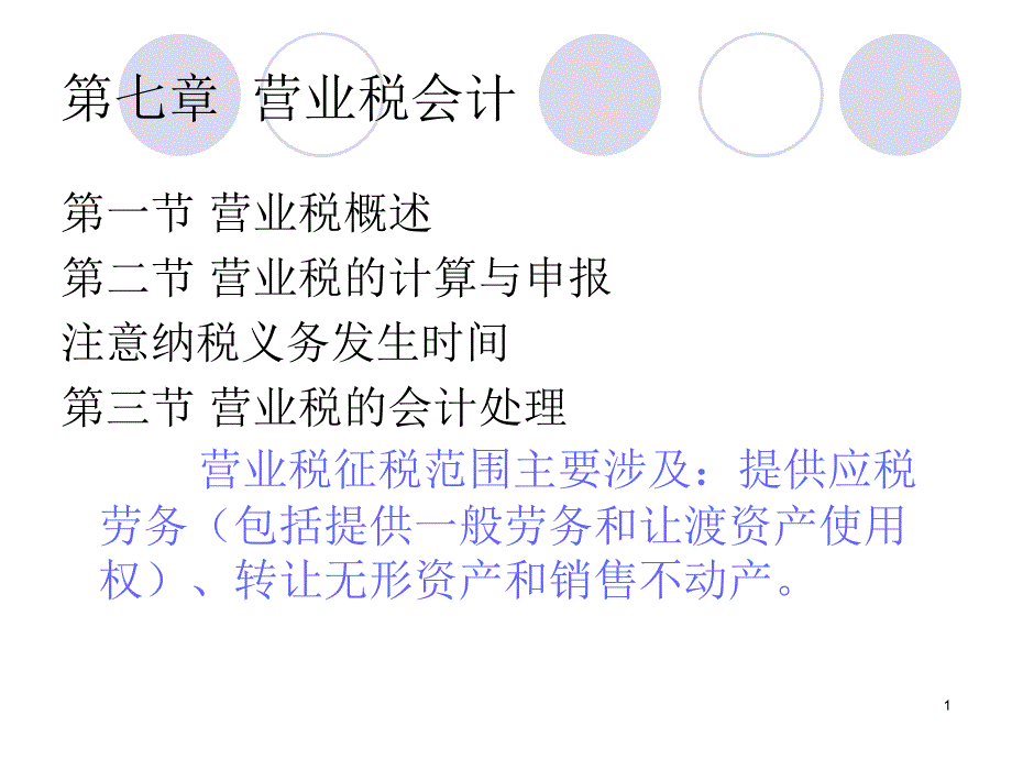 XXXX营业税税会计_第1页