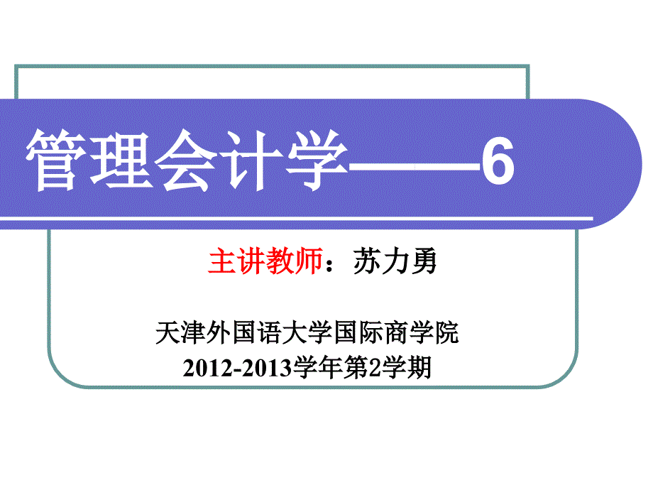 管理会计,第五章,短期经营决策(下)_第1页