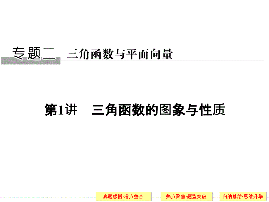 第1讲-三角函数的图象与性质课件_第1页