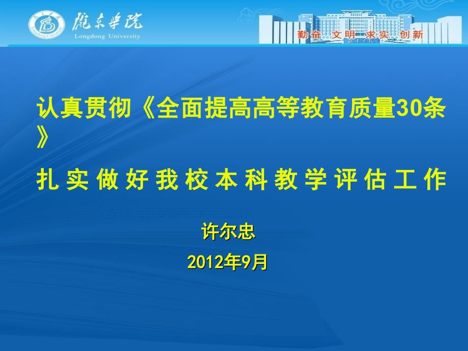 贯彻全面提高高等教育质量30条_做好新时期评估工作2_第1页