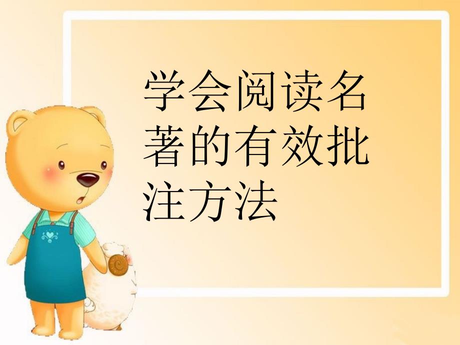 课外阅读名著批注指导_第1页