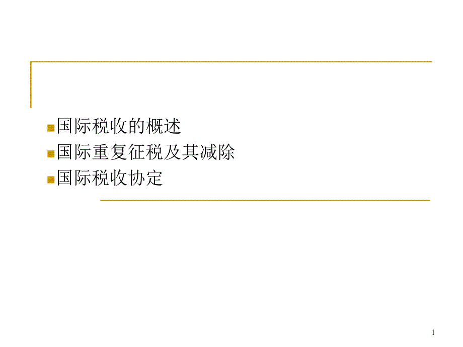 XXXX_国际税收_第1页