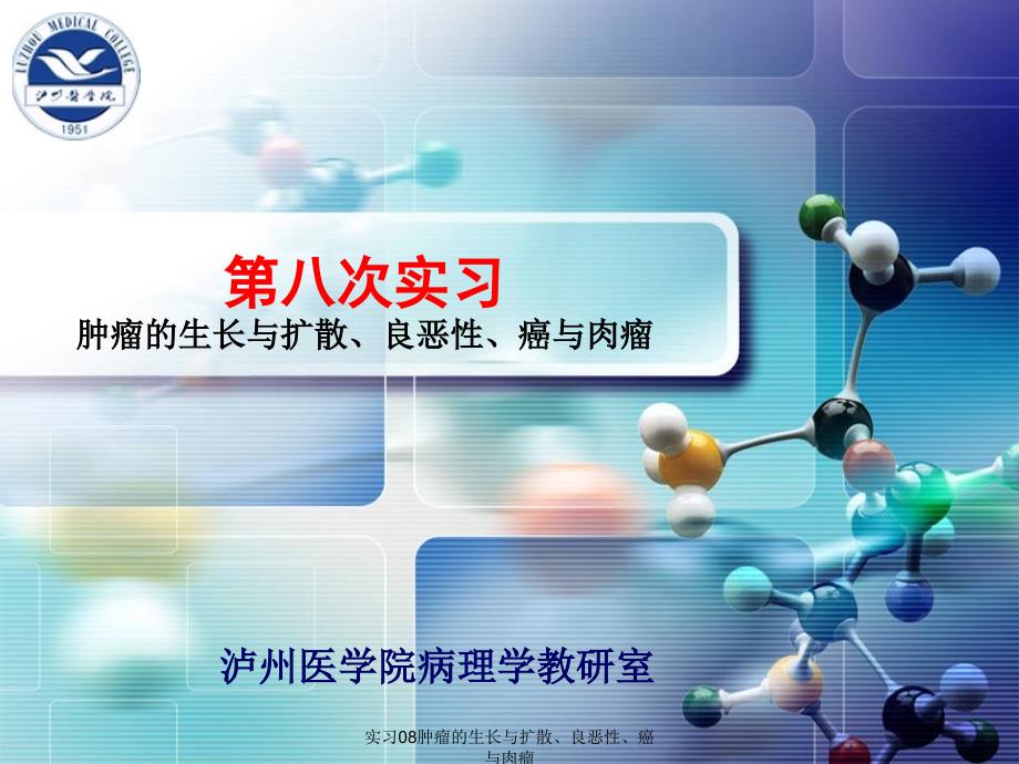 实习08肿瘤的生长与扩散、良恶性、癌与肉瘤课件_第1页
