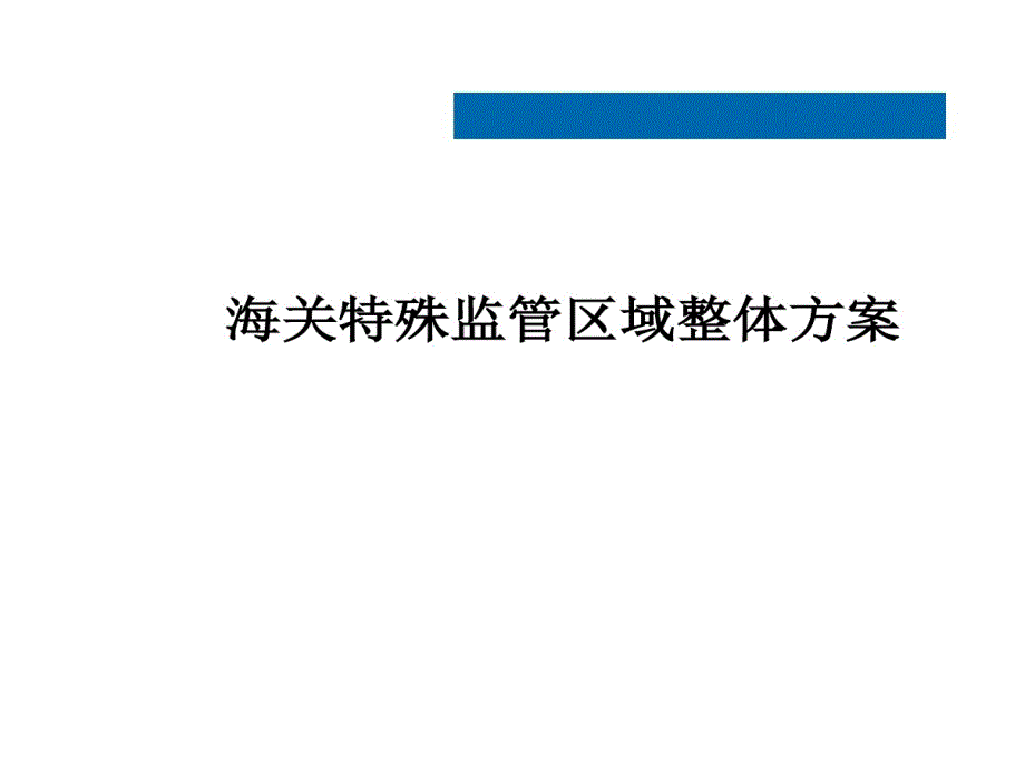 海关特殊监管区域整体的方案课件_第1页