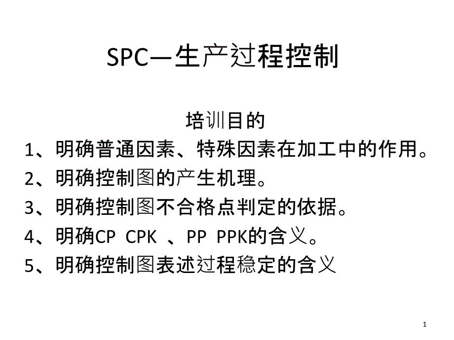 SPC--培训材料_第1页