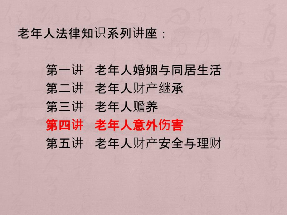 老年法律知识讲座(四)伤害课件_第1页