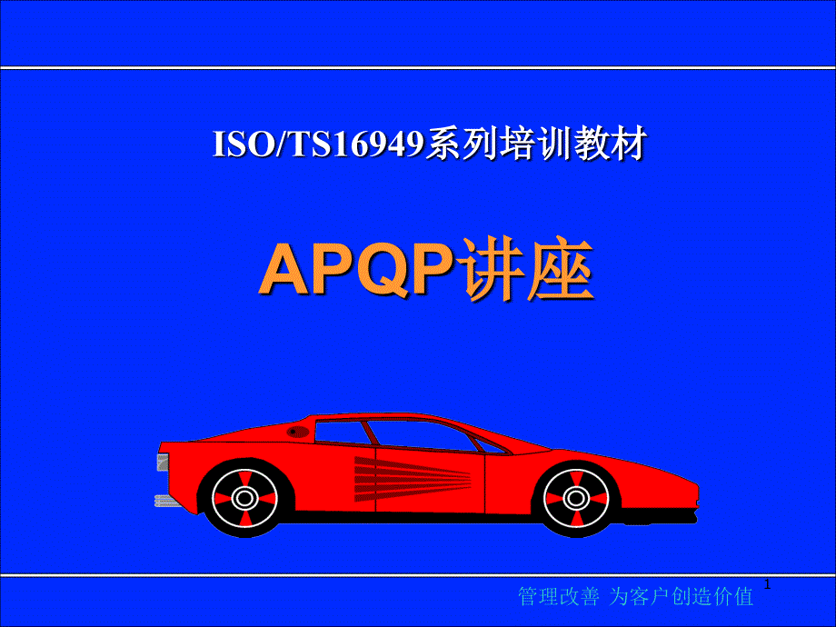 TS16949系列培训教材之--APQP_第1页