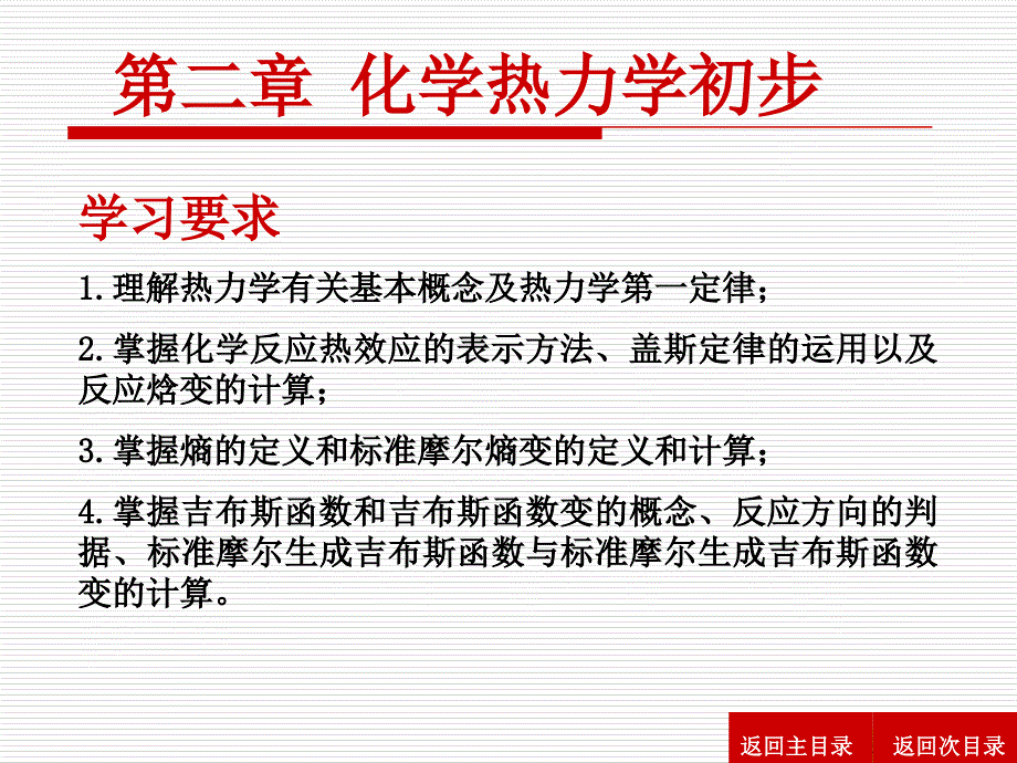 第2章化学热力学基础课件_第1页