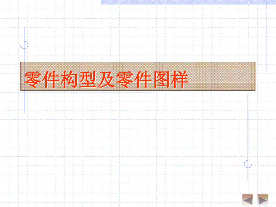 机械制图——零件构型及零件图样_第1页