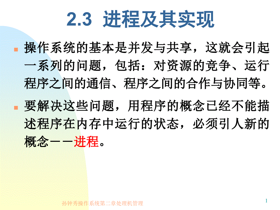 孙钟秀操作系统第二章处理机管理课件_第1页