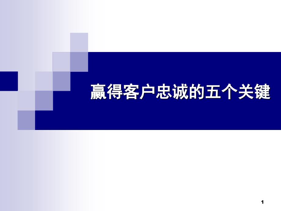 经典实用有价值的企业管理培训课件：赢得客户忠诚的5个关键_第1页