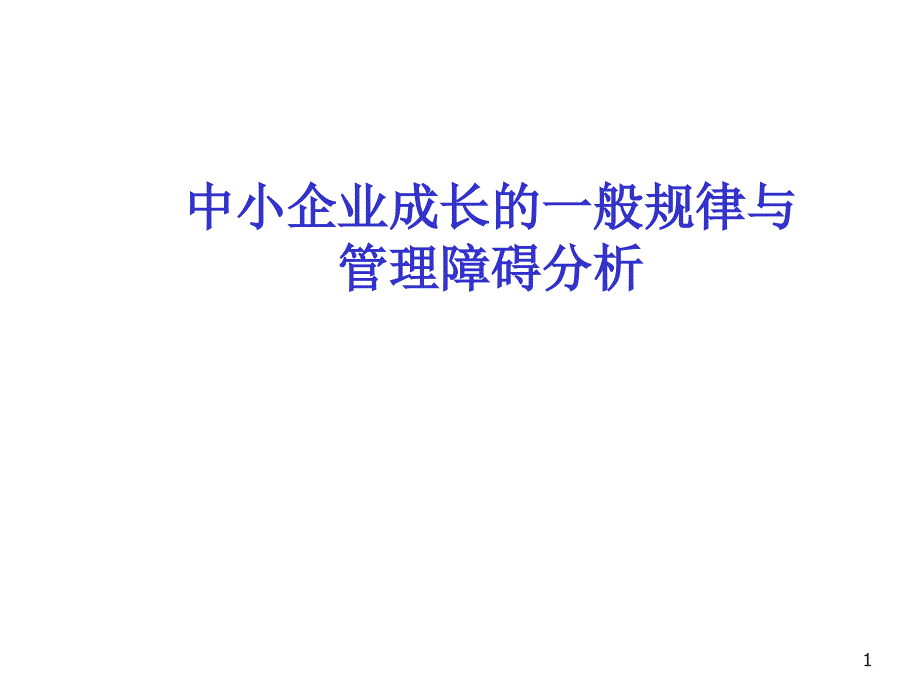 中小企业成长中的管理障碍分析_第1页