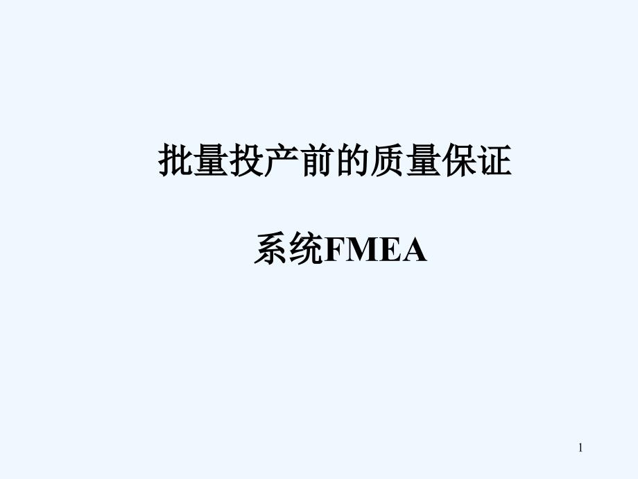 VDA42系统FMEA_第1页