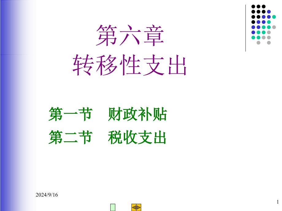 第六章转移性支出（新）课件_第1页