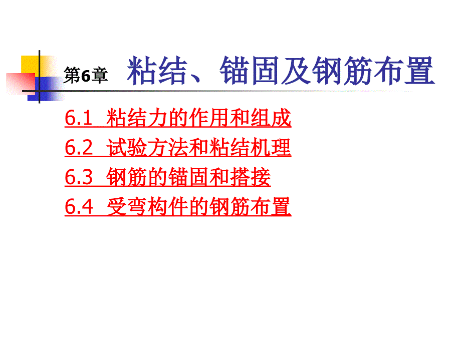 第6章粘结、锚固课件_第1页