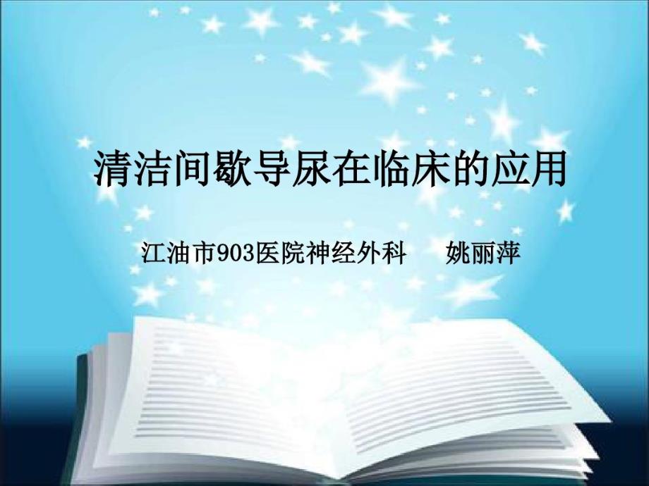 清洁间歇导尿在临床的应用课件_第1页