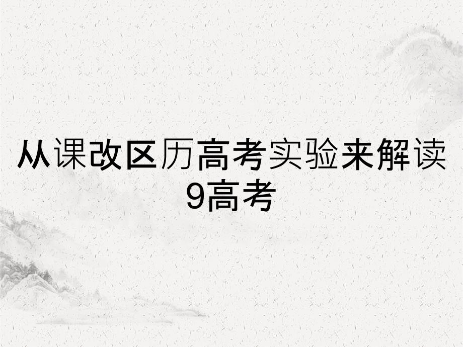 从课改区历高考实验来解读9高考_第1页