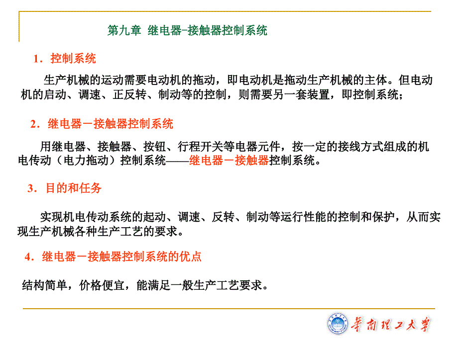 继电器接触器控制系统_第1页