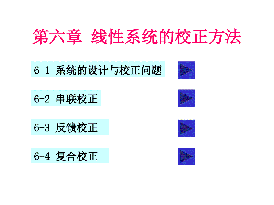 线性系统的校正方法课件_第1页