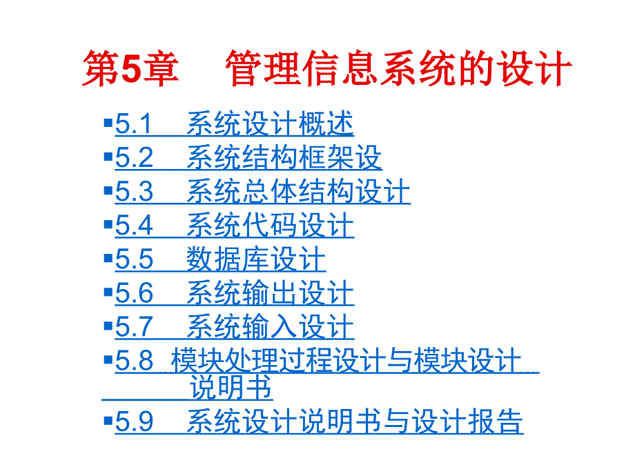 管理信息系统的设计课件_第1页