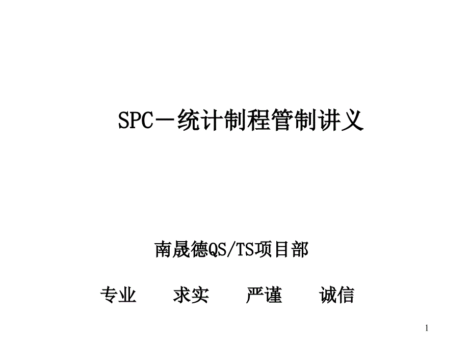 SPC统计制程管制2358814_第1页