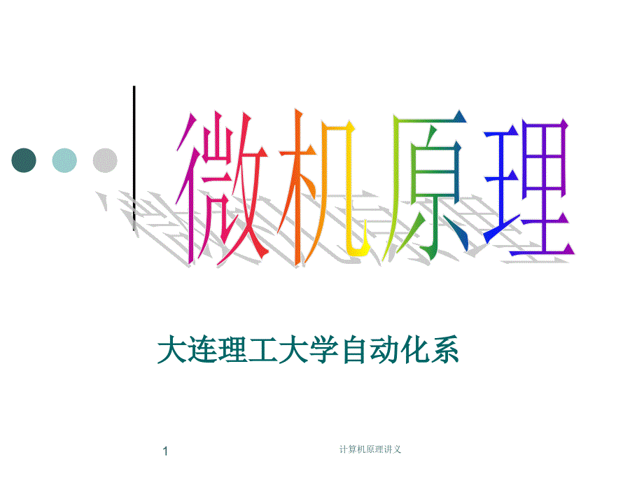 大连理工大学自动化系微机原理-5_第1页