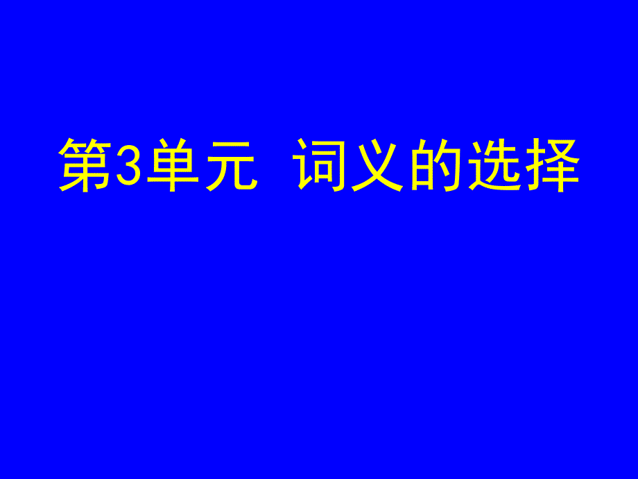 第3单元 词义的选择_第1页