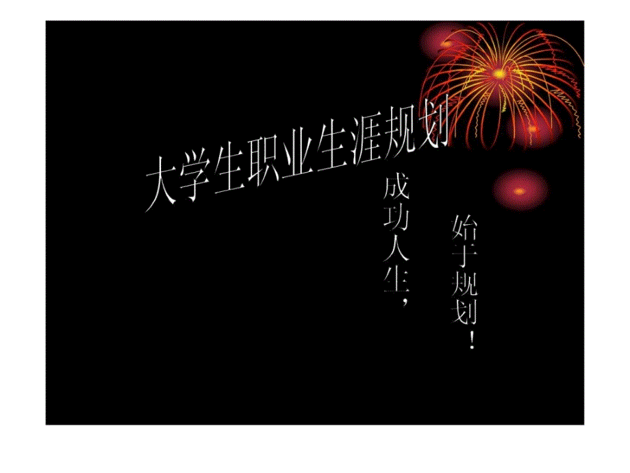 电气工程及其自动化职业生涯规划课件_第1页