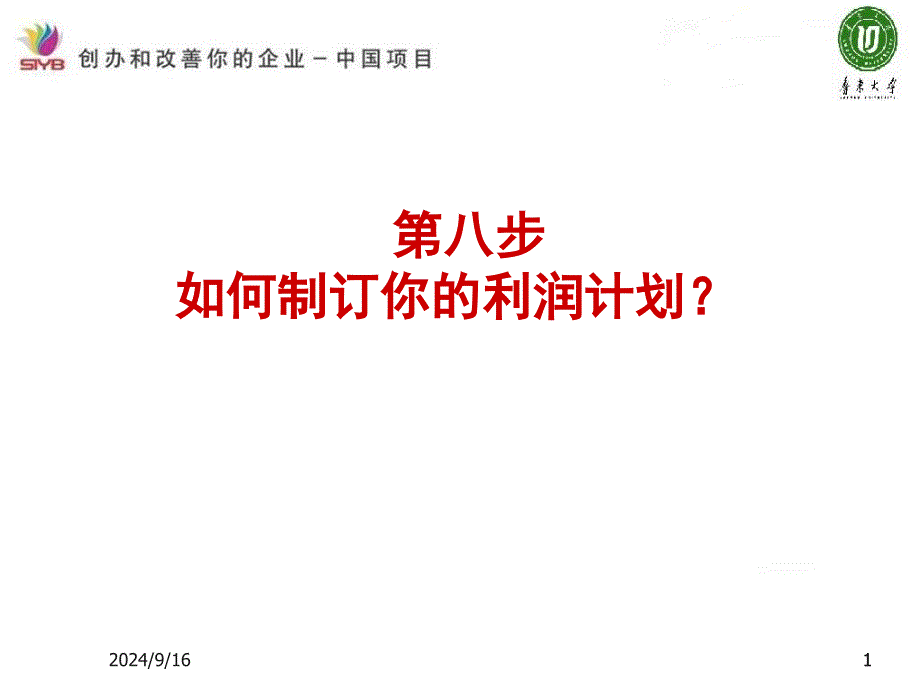 81SYB创业培训第八步如何预测你的启动资金_第1页