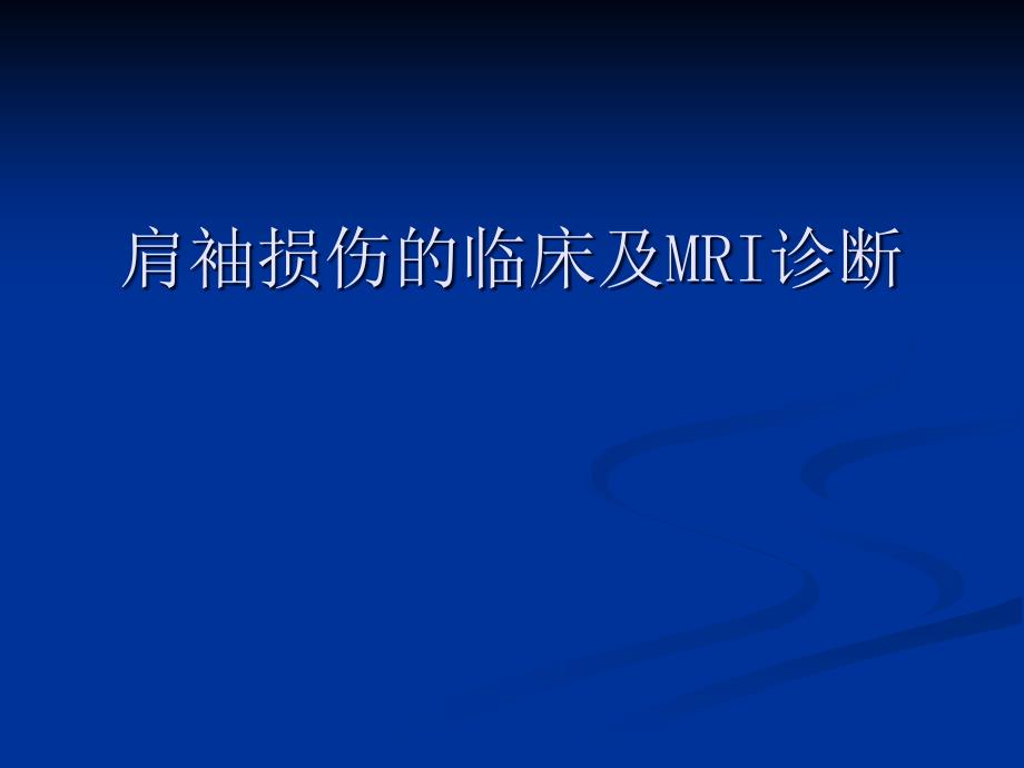 肩袖损伤的临床及MRI诊断_第1页