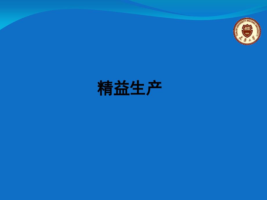 精益生产管理培训教材课件_第1页