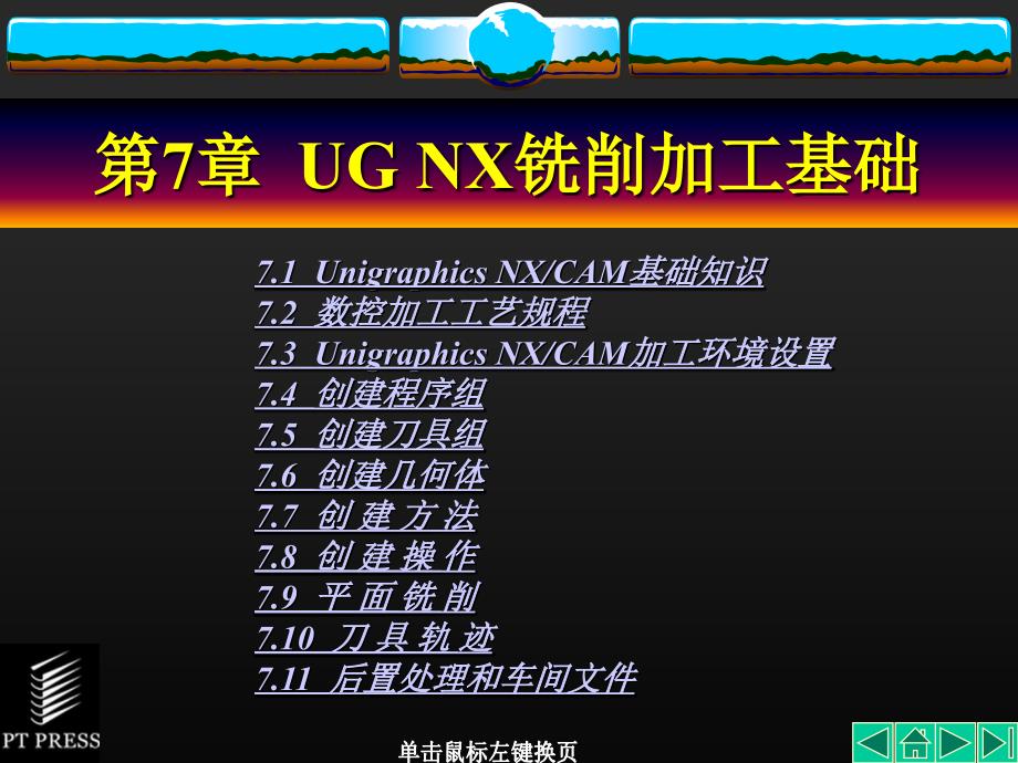 UGCAM铣削加工培训_第1页