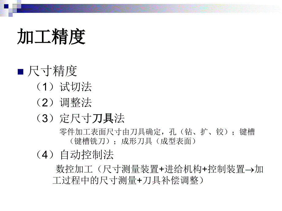 机械制造工程-第2章-机械制造过程基础知识-加工精度_第1页