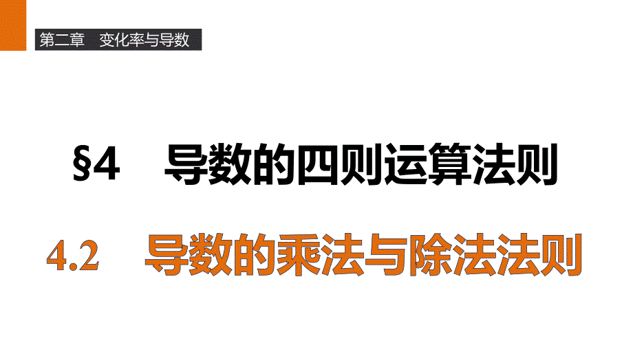 第二章-4.2导数的乘法与除法法则课件_第1页