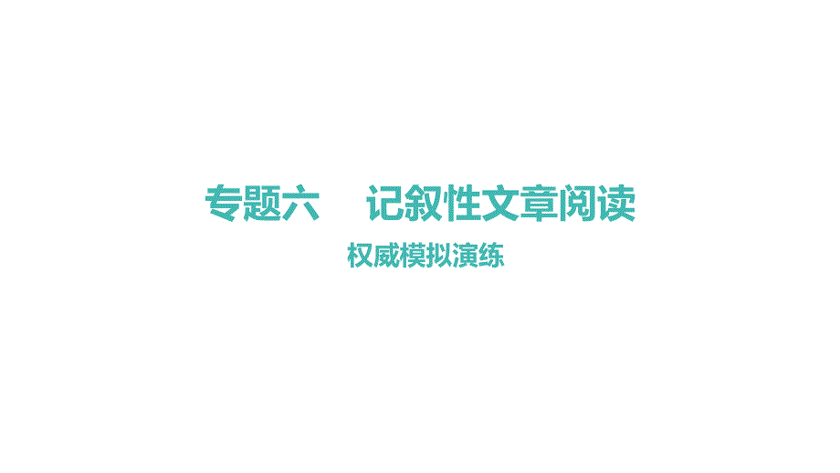 课后习题册&amp#183;样卷展示分析记叙性文章阅读ppt中考语文系统复习PPT优质版课件_第1页