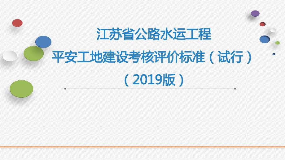 平安工地建设考核评价标准2019版_第1页