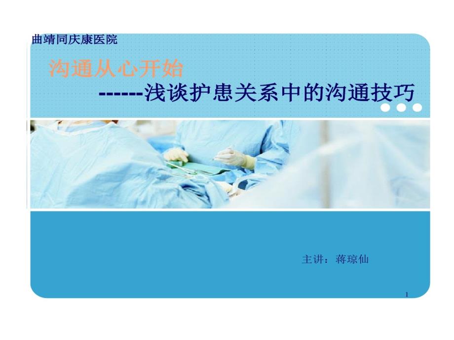 浅谈护患关系中沟通技巧PPT参考课件_第1页