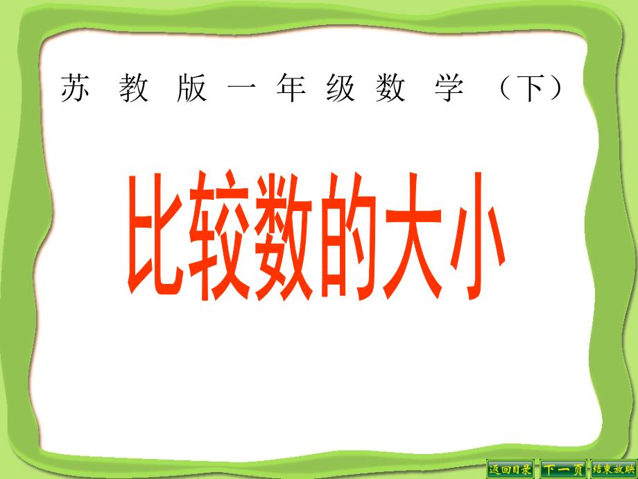 苏教版一年级数学下课件_第1页