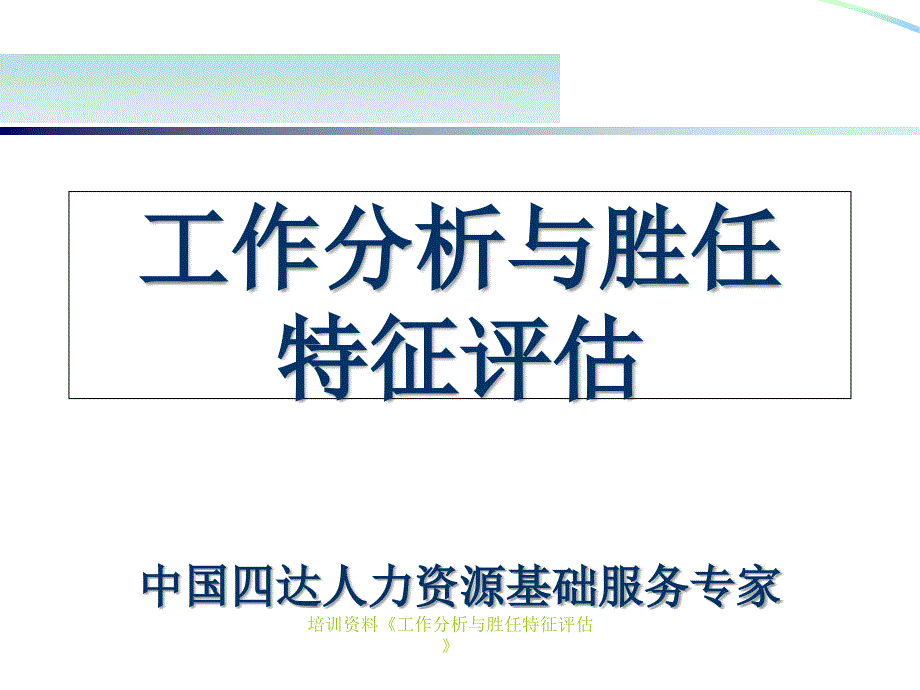 培训资料《工作分析与胜任特征评估》课件_第1页