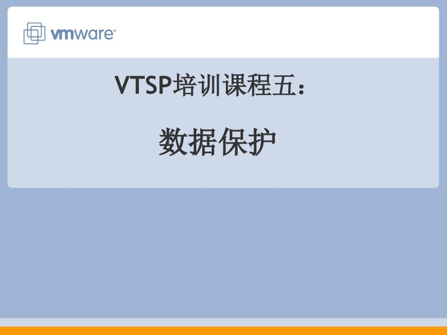 VI3售前工程师培训课程5：数据保护_第1页