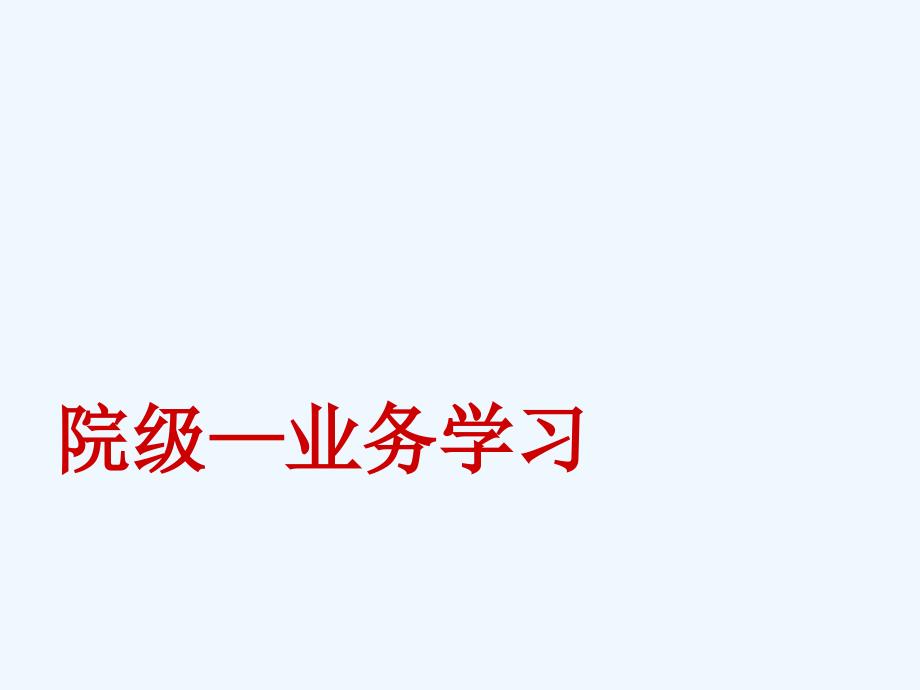 自发性蛛网膜下腔出血中西医结合护理课件_第1页