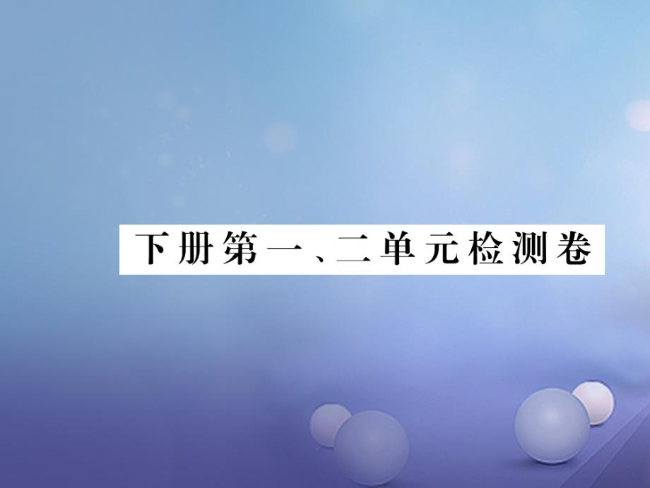 贵州省2017秋九年级语文下册 第一、二单元检测卷习题讲评课件 （新版）新人教版_第1页