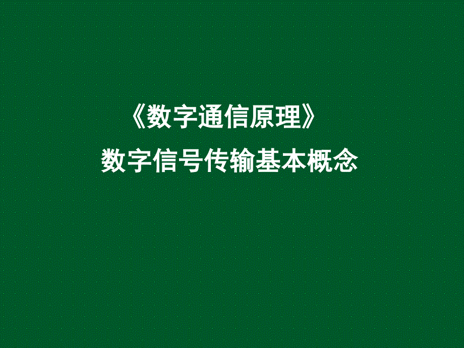 第7章数字信号传输课件_第1页